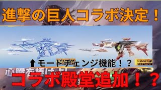 【荒野行動】進撃の巨人コラボが決定！コラボ殿堂追加か！？