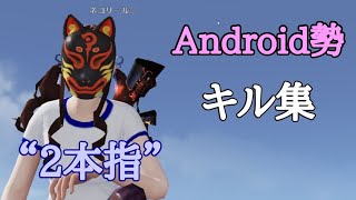 [荒野行動]必ずモチベに繋がるキル集！