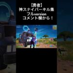 【勇者】神スナイパーキル集！フルversionはコメント欄から！ #fortnite #フォートナイト #shorts#キル集