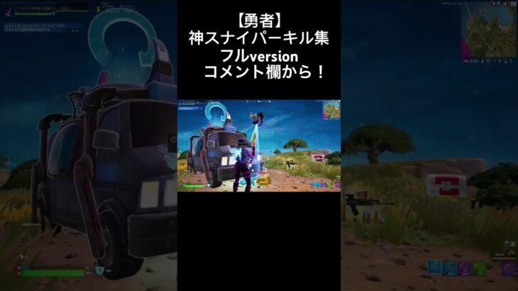 【勇者】神スナイパーキル集！フルversionはコメント欄から！ #fortnite #フォートナイト #shorts#キル集