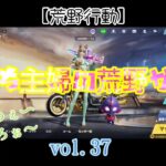 【荒野行動】vol.37新年一発目、荒野ガチャいってみよぉ♪