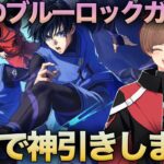 【荒野行動】ブルーロックコラボガチャが来たぞ!!最速で神引きしますwww