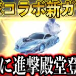 【荒野行動】エヴァ殿堂に続き、ついに進撃の巨人殿堂車が登場か！？進撃の巨人コラボの新金車、金銃、金スキンが今までにないレベルでヤバすぎるwww