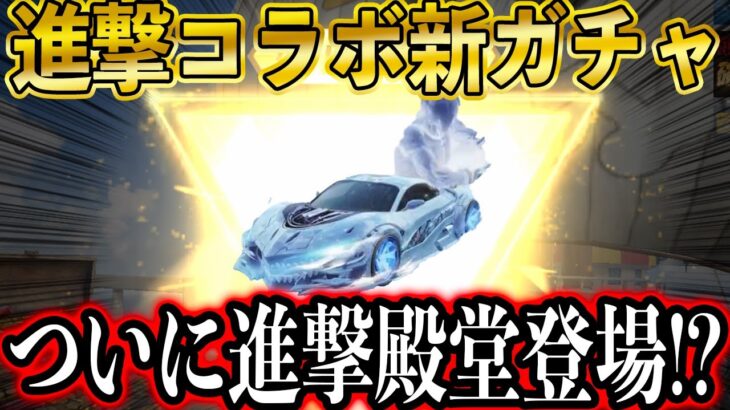 【荒野行動】エヴァ殿堂に続き、ついに進撃の巨人殿堂車が登場か！？進撃の巨人コラボの新金車、金銃、金スキンが今までにないレベルでヤバすぎるwww