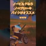 バイク乗るならノービルドwww  #fortnite #フォートナイト #キル集フォートナイト  #sharefactory