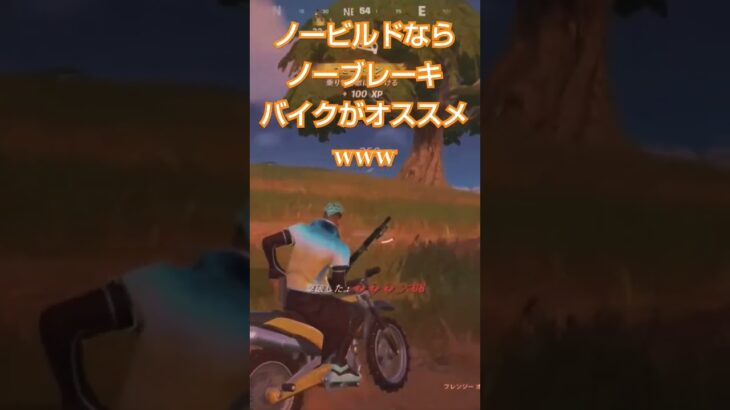 バイク乗るならノービルドwww  #fortnite #フォートナイト #キル集フォートナイト  #sharefactory