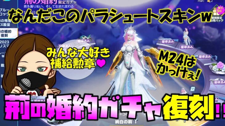 【荒野行動】荊の婚約ガチャが復刻!! これって需要あるんかwww パラシュートなんなコレww M24最終進化はカッケェ!!