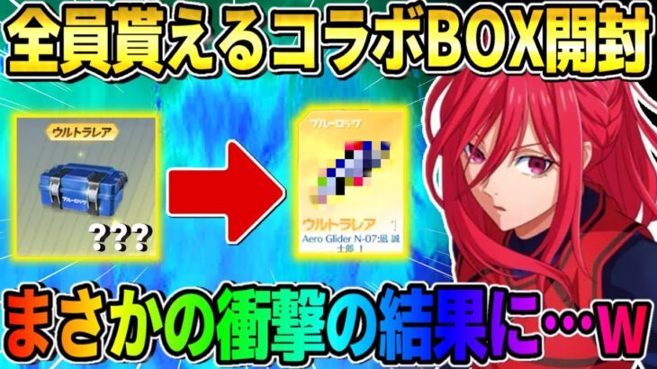 【荒野行動】無料で全員貰えるコラボパック大開封！予想もしない波乱の結果に…wwwww