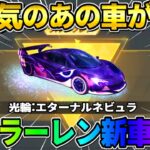 【荒野行動】大人気″マクラーレンの新車″がガチャで登場！これは最高すぎるwwwww