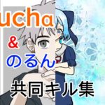 youcha&のるん共同キル集part2#荒野行動 #荒野行動キル集 #キル集u