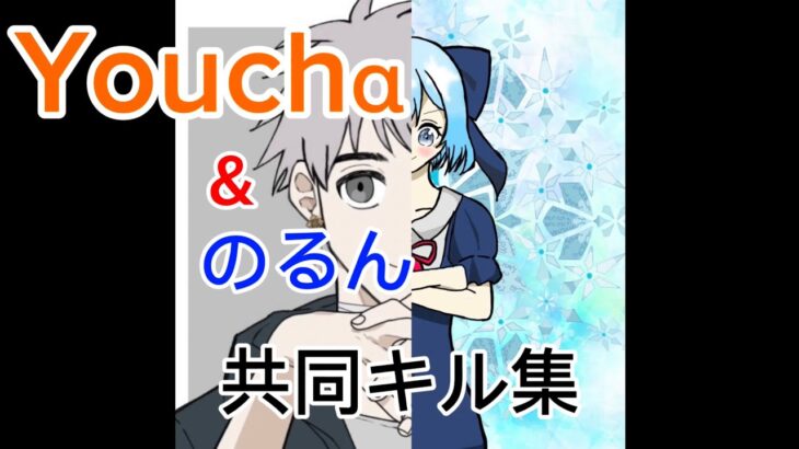 youcha&のるん共同キル集part2#荒野行動 #荒野行動キル集 #キル集u