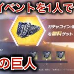 荒野行動 進撃の巨人コラボ 集結1人でやる方法 コード イベント 無料10連ガチャ