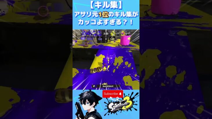 アサリ元1位のキル集がカッコよすぎる？！#キル集 #スプラトゥーン3 #splatoon3 #瞬時1位 #海外鯖 #アロメ