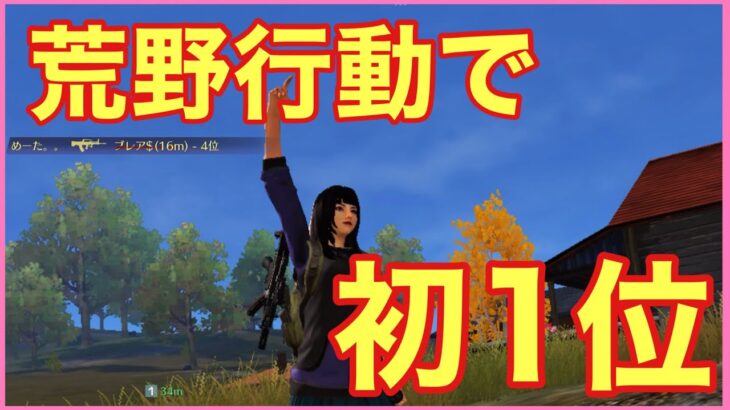 【荒野行動】荒野行動で初めての1位🤩#初心者 #荒野行動 #fps #バトロワ #スマホゲーム #荒野男子 #ちと荒野  #荒野行動キル集 #荒野行動エンジョイ勢