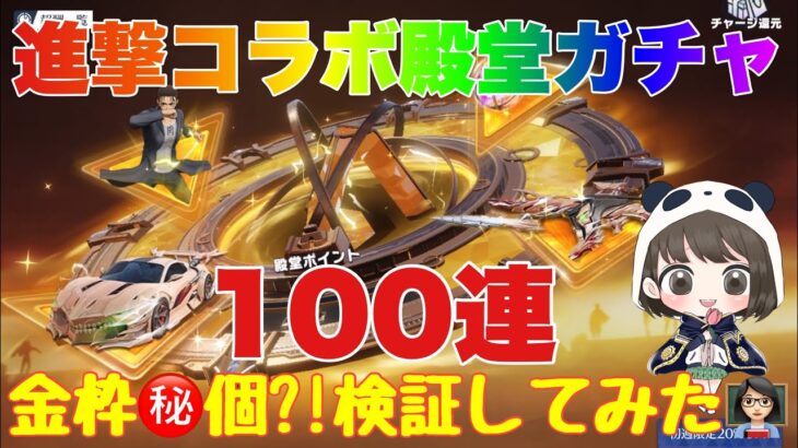 【荒野行動】進撃コラボ殿堂ガチャ100連金枠㊙️個?!検証してみた👩🏻‍🏫#荒野行動 #荒野行動ガチャ#進撃の巨人コラボ #荒野あーちゃんねる