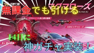 【荒野行動】14日に無課金でも引ける神ガチャ実装！引きたい人は見て‼️