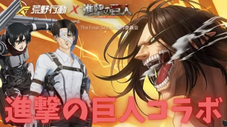 【荒野行動】【雑談】進撃の巨人みんな見た？いくあやの推しは？タイムリーな2人の会話聞いてー！【進撃の巨人コラボ】