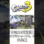 ウミユリ海底譚×スプラトゥーン2、3キル集