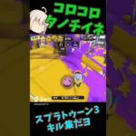 ただのキル集2　#スプラトゥーン3　#shorts