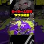 ヤグラ初動 #スプラトゥーン3  #スプラ3#スプラローラー #splatoon3 #キル集 #shorts