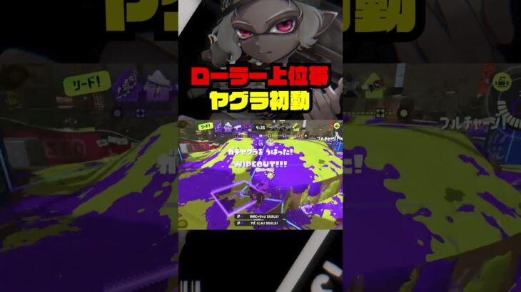 ヤグラ初動 #スプラトゥーン3  #スプラ3#スプラローラー #splatoon3 #キル集 #shorts