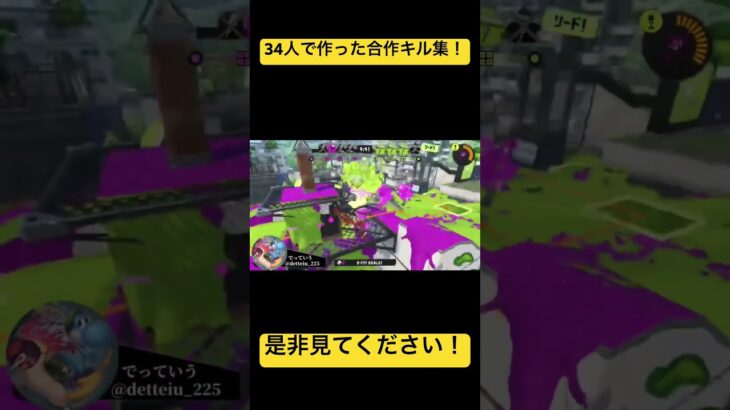 スプラトゥーン3 34人で作った合作キル集！是非見てください！