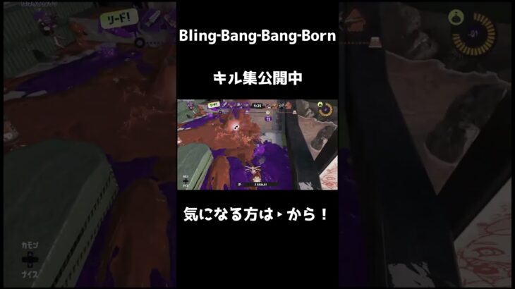 キル集公開中！ #スプラトゥーン3#キル集 #blingbangbangborn #shorts