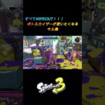 ボトルカイザーのキル集#スプラトゥーン3 #splatoon3 #スプラ3 #shorts