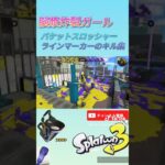 バケットスロッシャーとラインマーカーのキル集 #スプラトゥーン3 #splatoon3 #スプラ3 #shorts