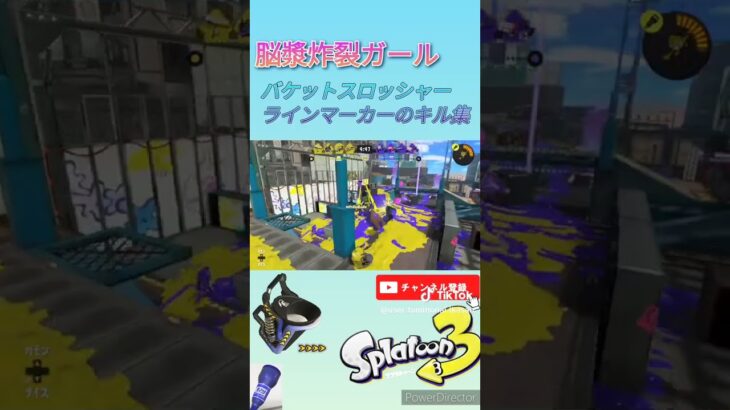 バケットスロッシャーとラインマーカーのキル集 #スプラトゥーン3 #splatoon3 #スプラ3 #shorts