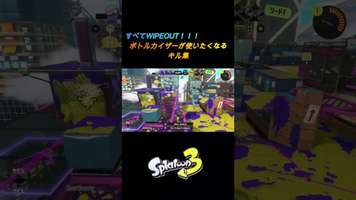 ボトルカイザーのキル集#スプラトゥーン3 #splatoon3 #スプラ3 #shorts