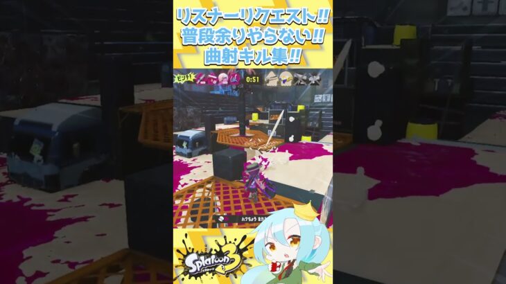 リスナーリクエスト!!普段余りやらない!!曲射キル集!!【 #スプラトゥーン3 / #splatoon3 / #ボルテッカー /DECO27/vtuber/バケツ/マニュコラ/フェス】