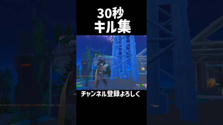 30秒キル集　#フォートナイト #fortnite #shorts #highlights #キル集