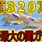 荒野行動最大の闇。戦闘機ガチャに320万ぶちこんだ男がこちら。