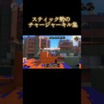 【スプラトゥーン3】スティック勢のチャージャーキル集#スプラトーン3 #shorts #バズれ