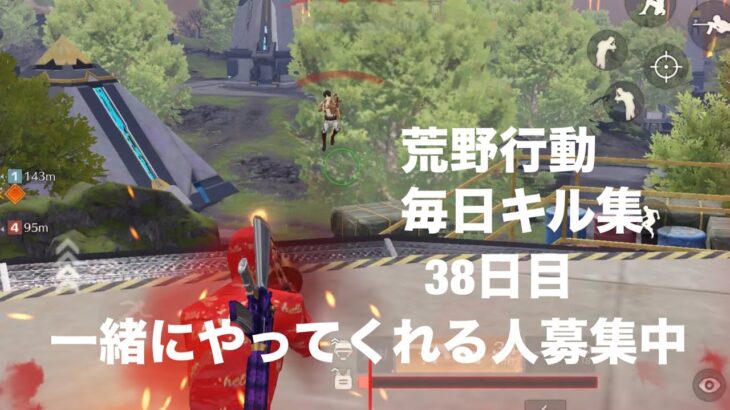 【荒野行動】毎日キル集【38日目】一緒にクリップ撮り行ってくれる方募集中