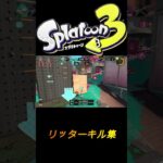 【スプラトゥーン３】#38【キル集】　概要欄一読後チャンネル登録お願いいたします🥺　＃キル集　＃スプラトゥーン　＃スプラ　＃shorts ＃splatoon ＃facefacedancemusic