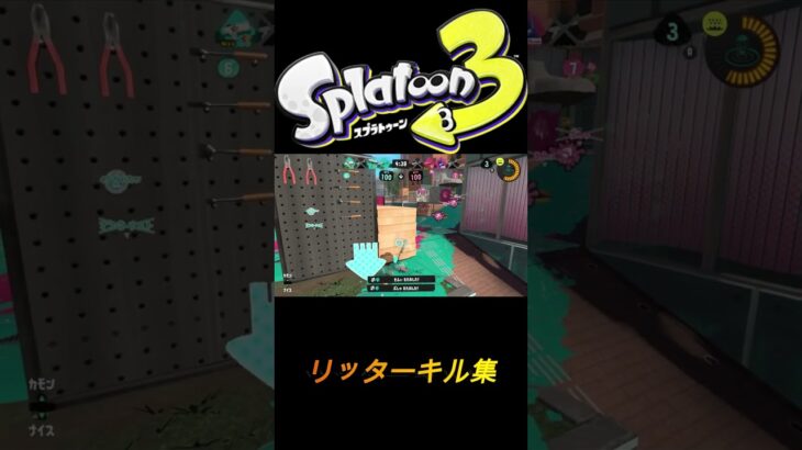 【スプラトゥーン３】#38【キル集】　概要欄一読後チャンネル登録お願いいたします🥺　＃キル集　＃スプラトゥーン　＃スプラ　＃shorts ＃splatoon ＃facefacedancemusic