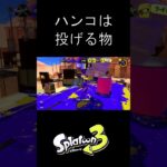 【スプラトゥーン3】ハンコ投げキル集#Shorts