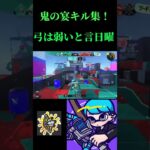 【スプラトゥーン3】鬼の宴キル集　トライストリンガー　#nintendoswitch #shorts#splatoon3