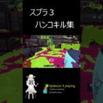 スプラ3　ウルトラハンコキル集#shorts  #スプラトゥーン3  #207