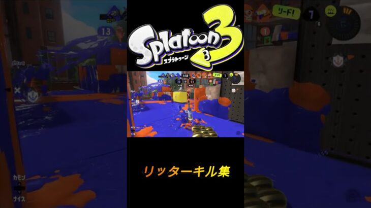 【スプラトゥーン３】#41【キル集】　概要欄一読後チャンネル登録お願いいたします🥺　＃キル集　＃スプラトゥーン　＃スプラ　＃shorts ＃splatoon　＃bishojomusai