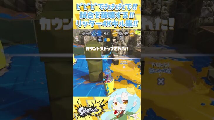 ﾋﾞﾋﾞﾋﾞでﾁｭﾁｭﾁｭで!!試合を破壊する!!リッター4Kキル集!!【 #スプラトゥーン3 / #splatoon3 / #ボルテッカー /DECO27/vtuber/チャージャー】