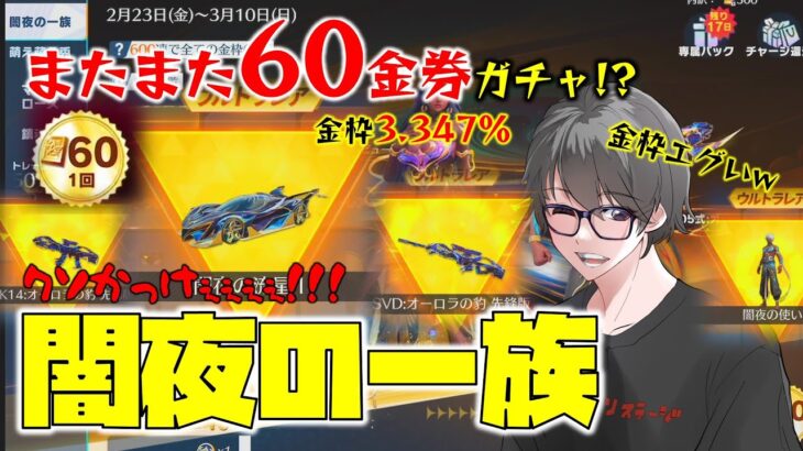 【荒野行動】闇夜の一族ガチャ!! 60金券ガチャはナイス!! クーペ排出率0.049%引き当てる!?