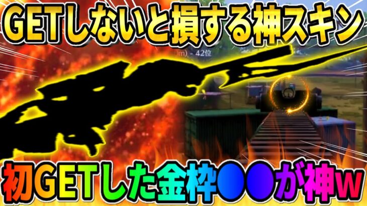【荒野行動】荒野歴6年で初GET！ガチャで初めて入手した金枠●●が最強にかっこよすぎたwwwwww