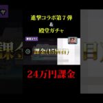 【荒野行動進撃コラボ】進撃の巨人コラボ第7弾&殿堂ガチャでまさかの24万課金!!#荒野行動 #進撃の巨人 #ガチャ#shorts