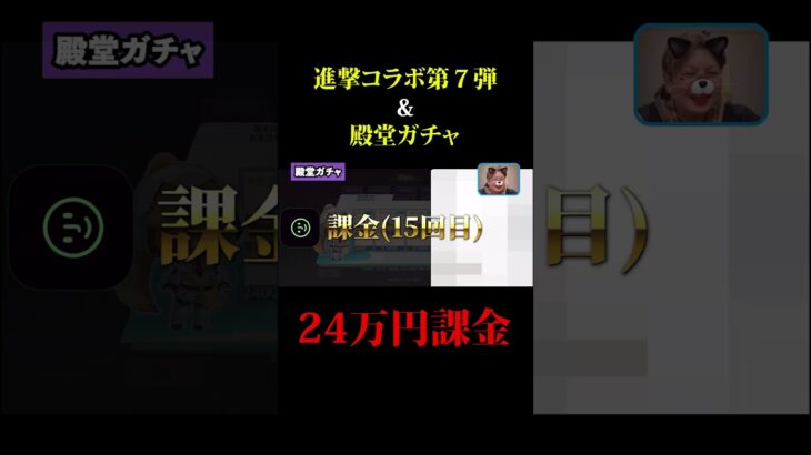 【荒野行動進撃コラボ】進撃の巨人コラボ第7弾&殿堂ガチャでまさかの24万課金!!#荒野行動 #進撃の巨人 #ガチャ#shorts