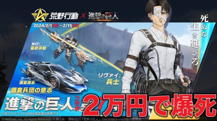 【荒野行動】進撃の巨人第7弾ガチャ＋進撃EX殿堂ガチャ２万円分回してだいぶ爆死で生き延びれませんww