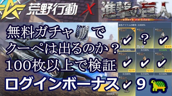 #進撃の巨人「コラボ第7弾ログインボーナス９🐢+α#検証」by底辺軍団員提供#ずんだもん【荒野行動】PC版「荒野の光」「荒野6周年」「荒野ビルド」