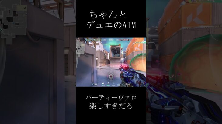 ちゃんとデュエのAIM #valorant #valorantキル集 #vairalshort #valorantクリップ #ヴァロラント #valorantclips #fps